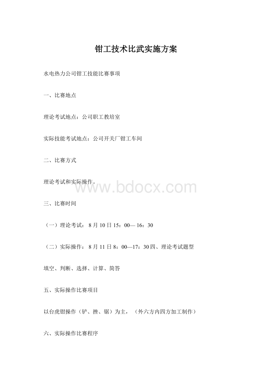 钳工技术比武实施方案文档格式.docx