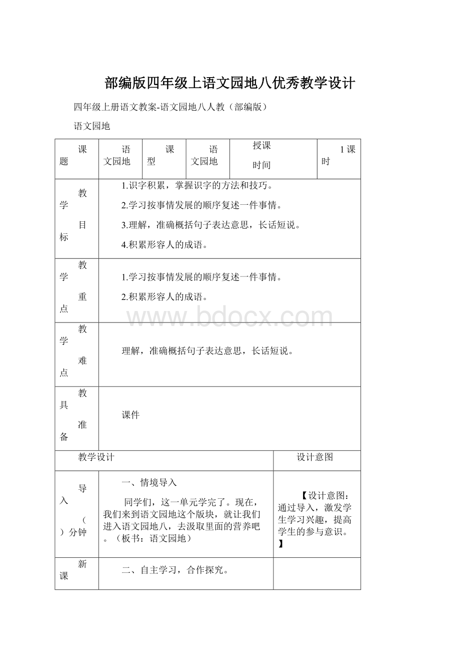 部编版四年级上语文园地八优秀教学设计Word格式文档下载.docx