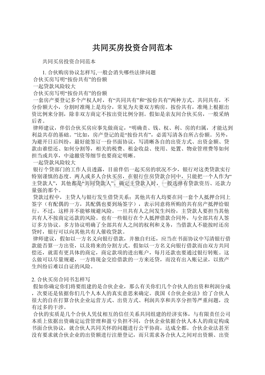 共同买房投资合同范本Word文档下载推荐.docx