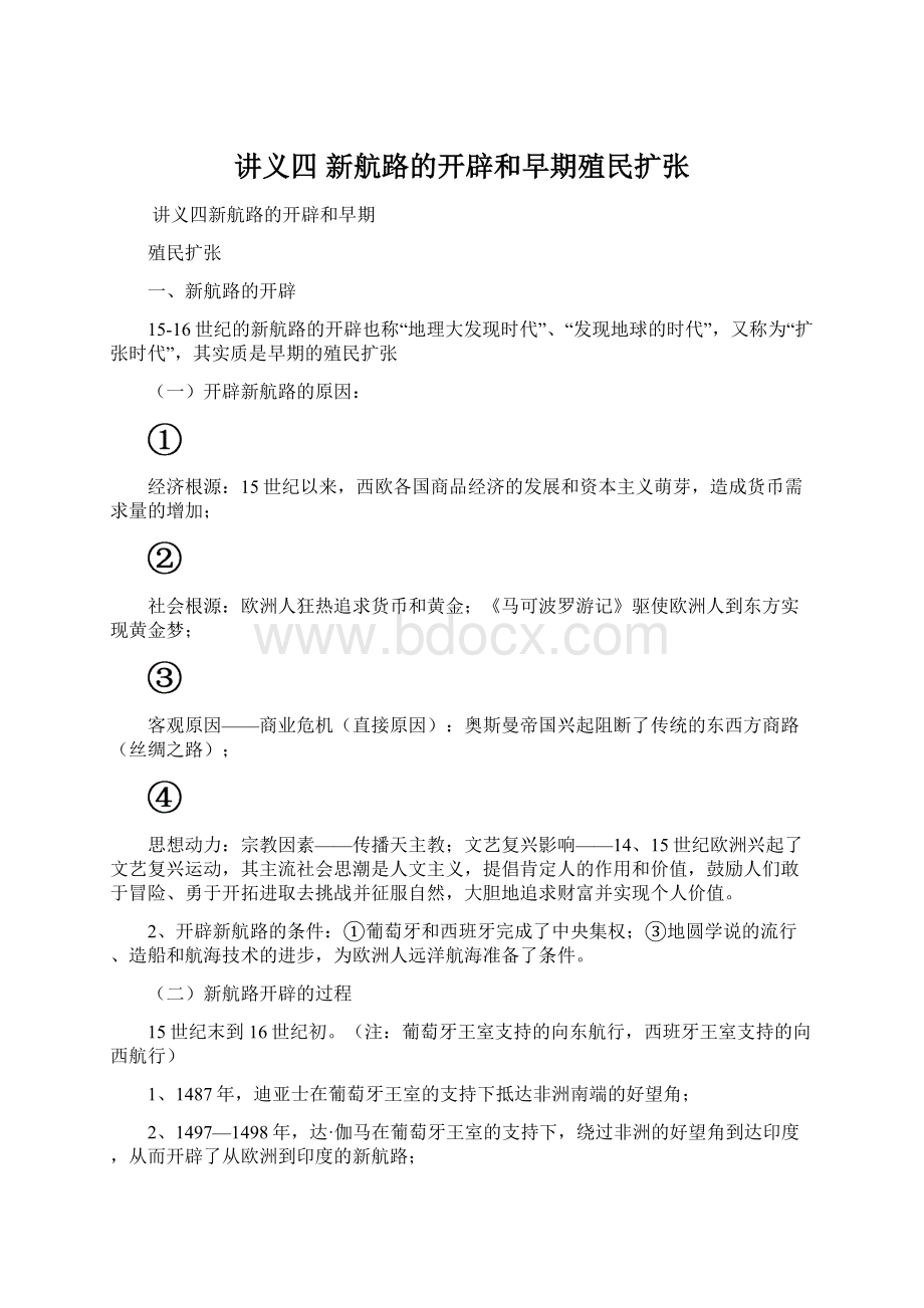 讲义四 新航路的开辟和早期殖民扩张Word文件下载.docx_第1页