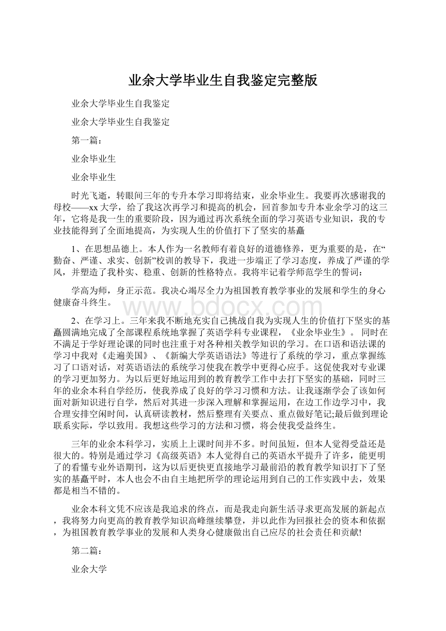 业余大学毕业生自我鉴定完整版.docx