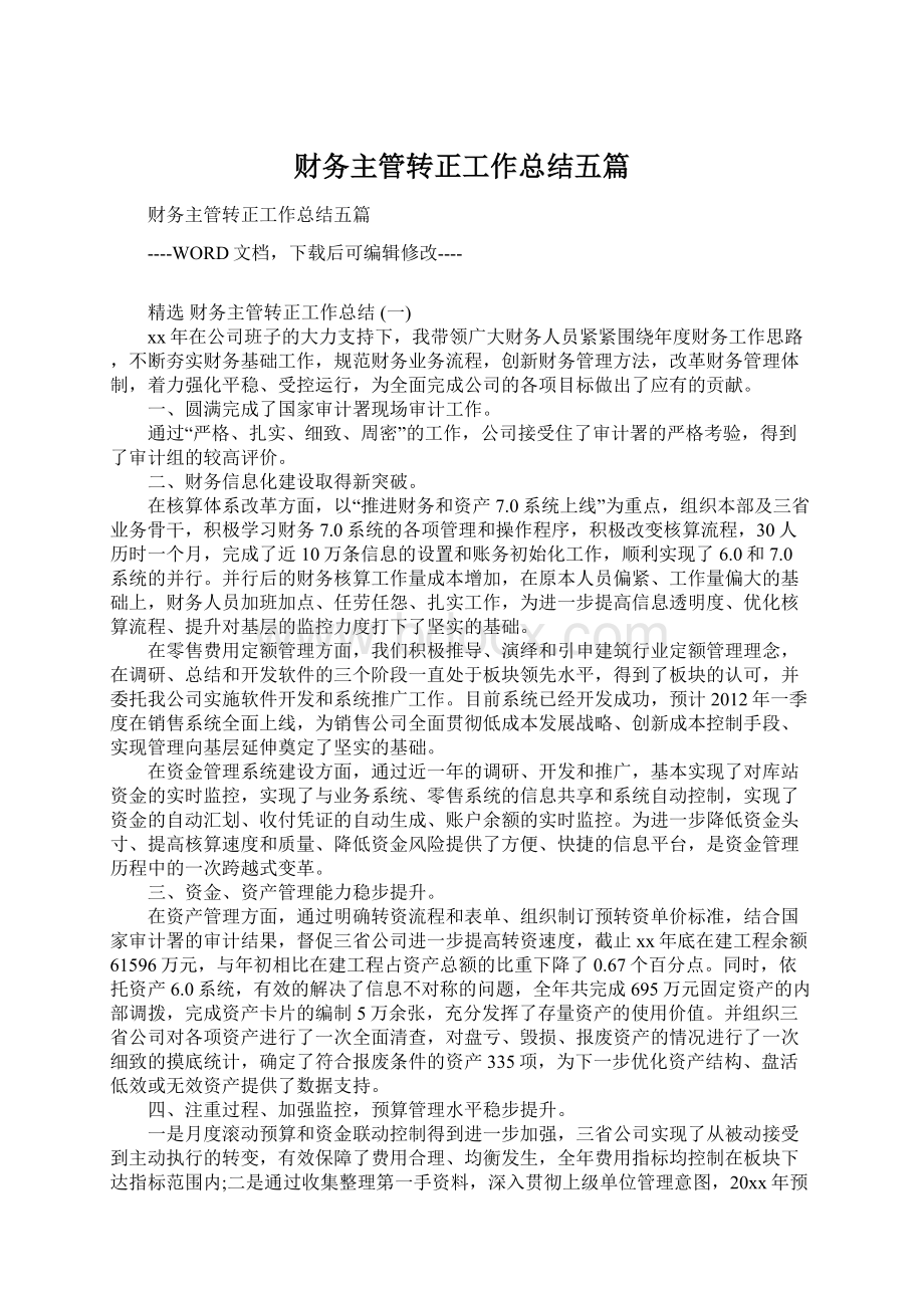 财务主管转正工作总结五篇Word文档下载推荐.docx_第1页