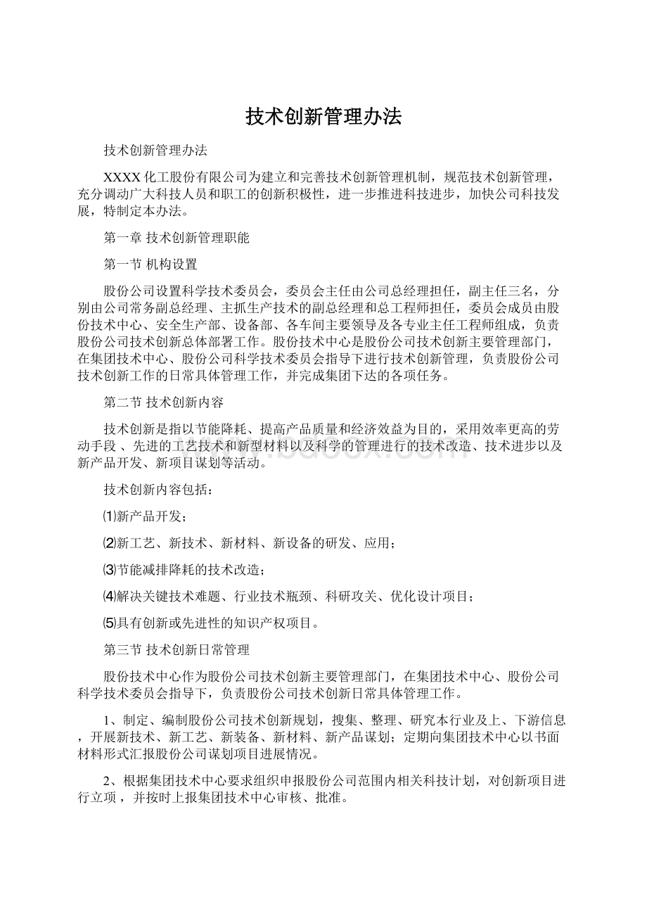 技术创新管理办法.docx