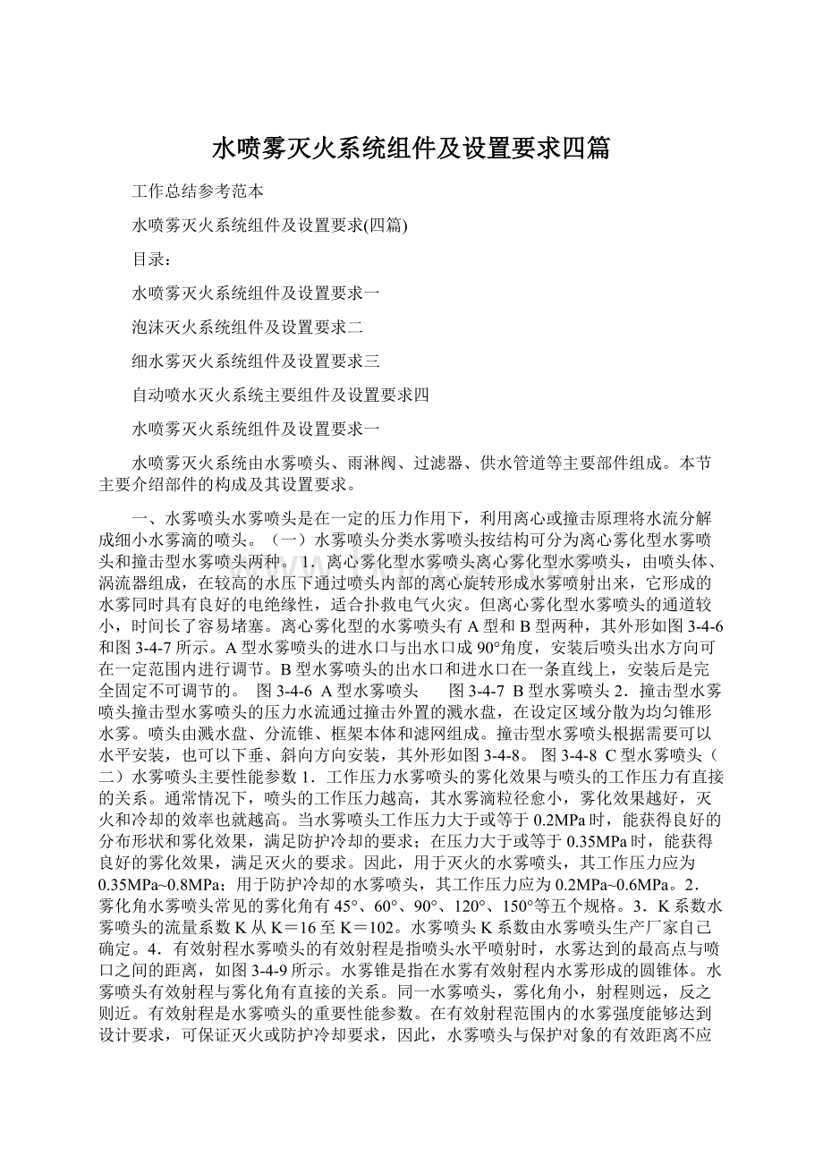 水喷雾灭火系统组件及设置要求四篇.docx