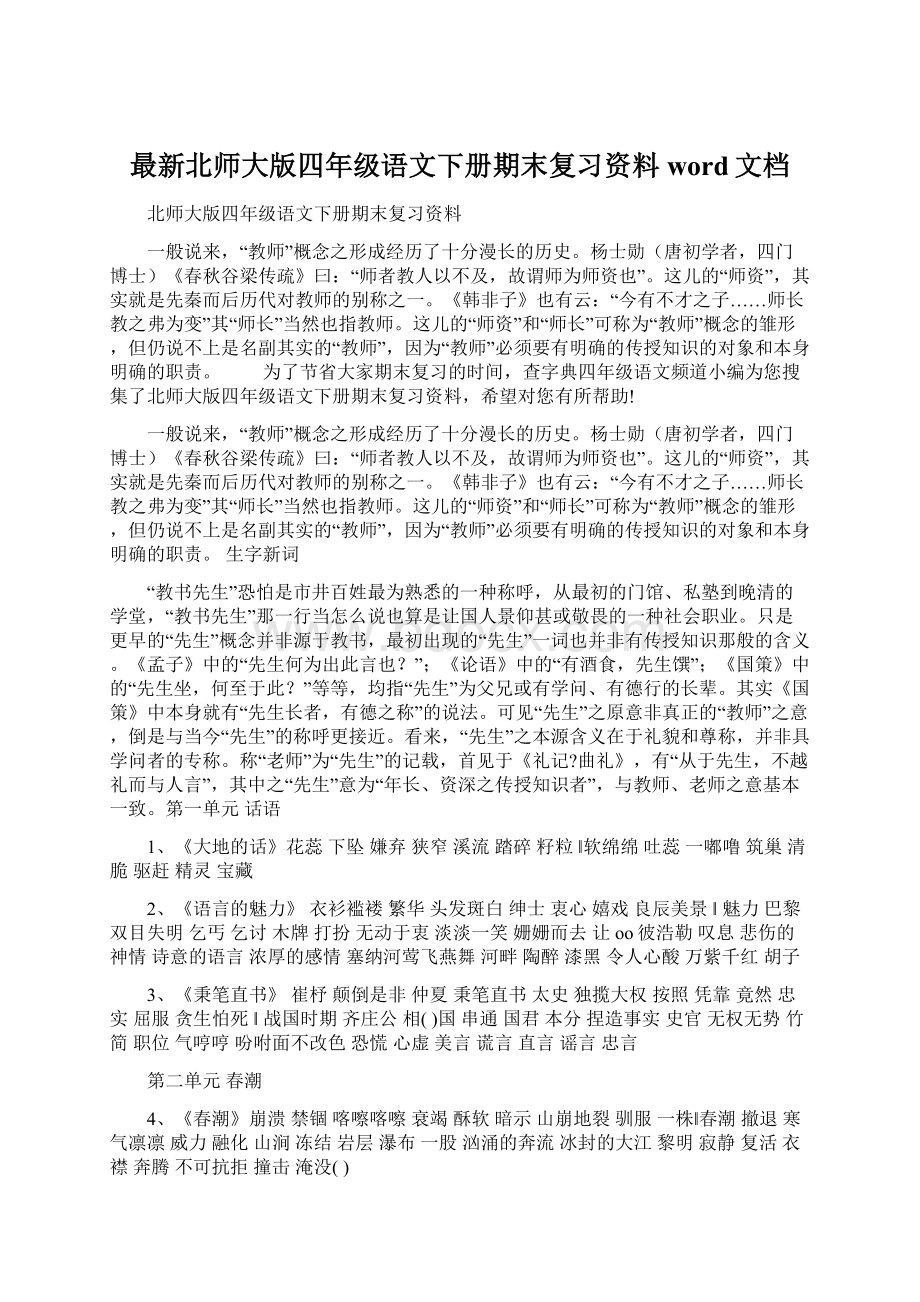 最新北师大版四年级语文下册期末复习资料 word文档.docx