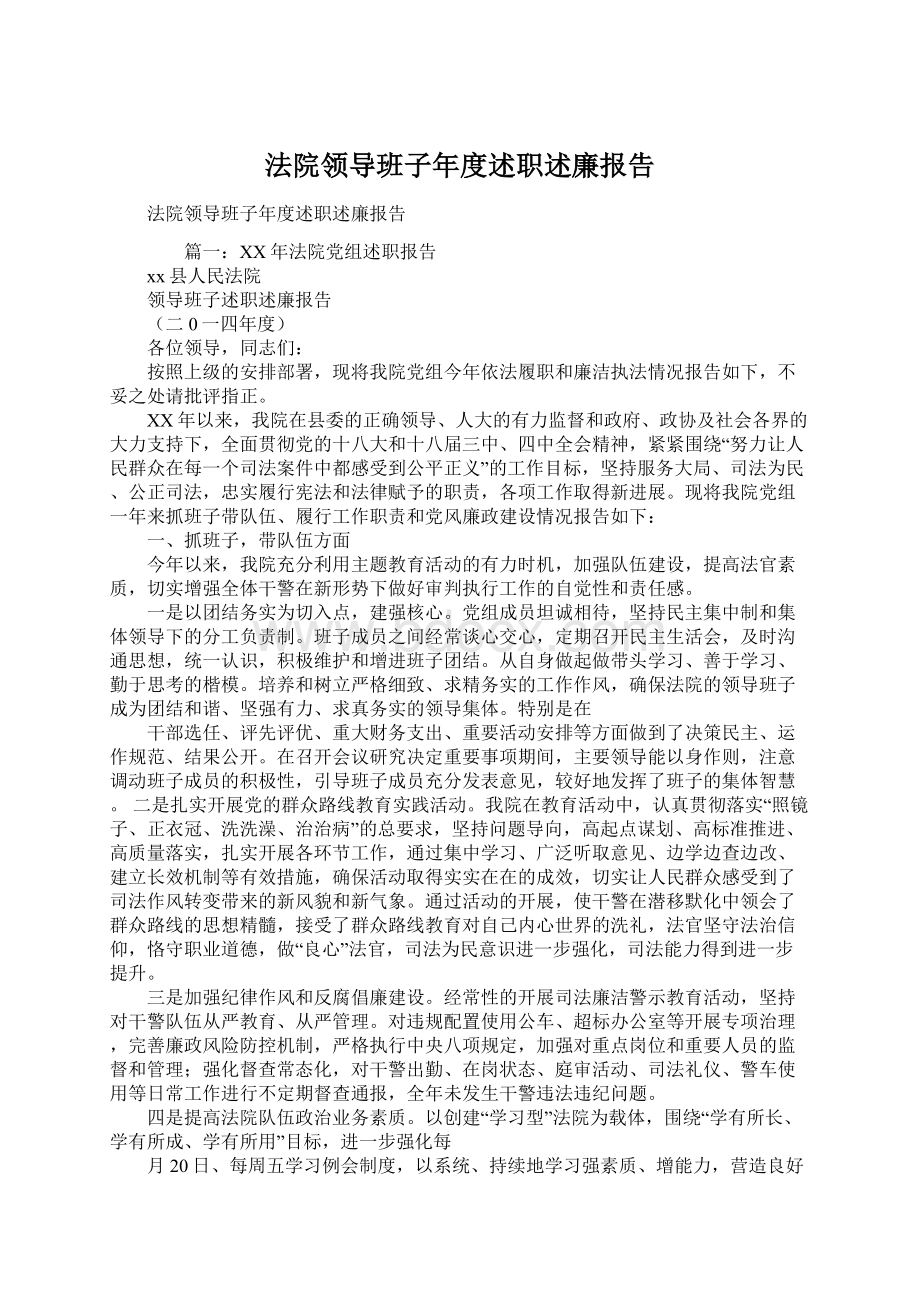 法院领导班子年度述职述廉报告.docx_第1页