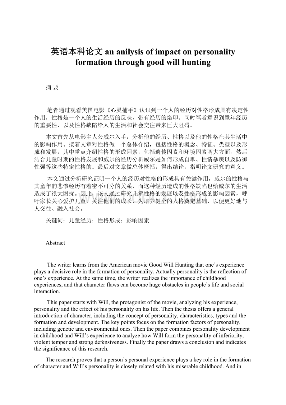 英语本科论文an anilysis of impact on personality formation through good will huntingWord文档下载推荐.docx_第1页