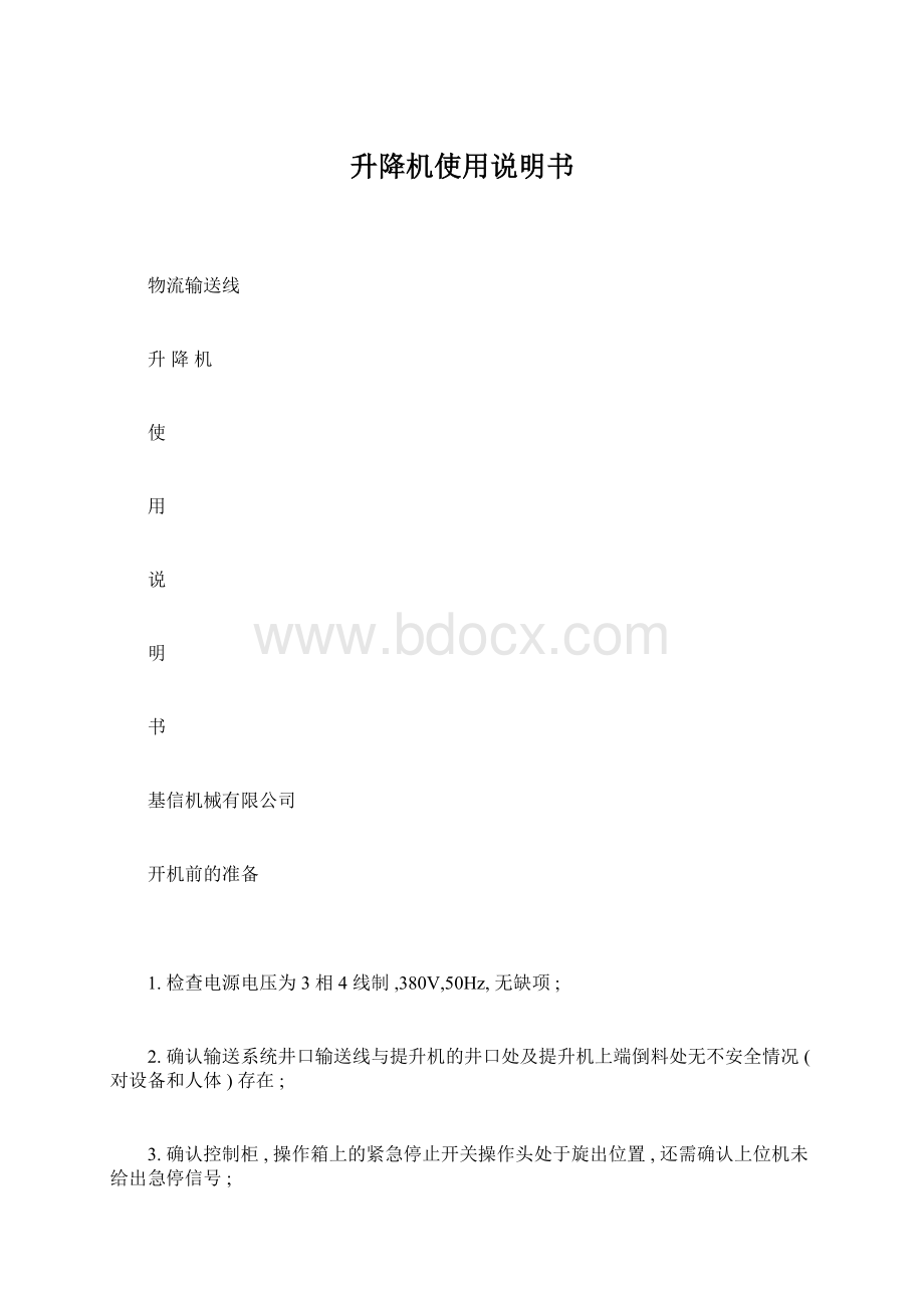 升降机使用说明书Word文件下载.docx