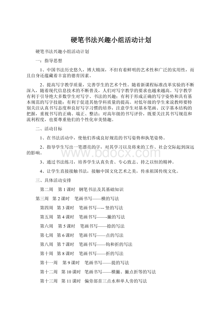 硬笔书法兴趣小组活动计划Word文档格式.docx_第1页