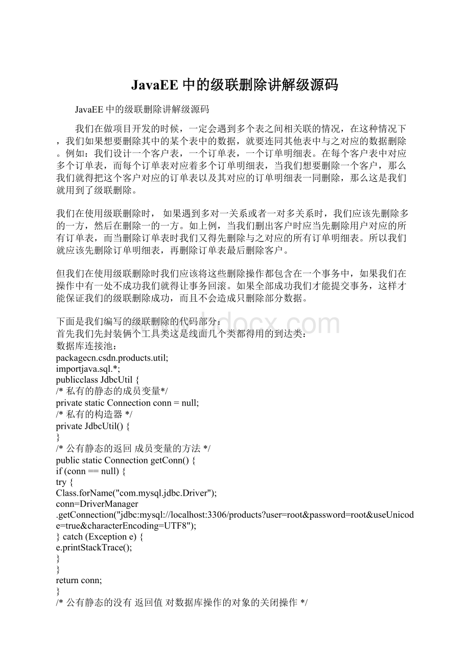 JavaEE中的级联删除讲解级源码.docx