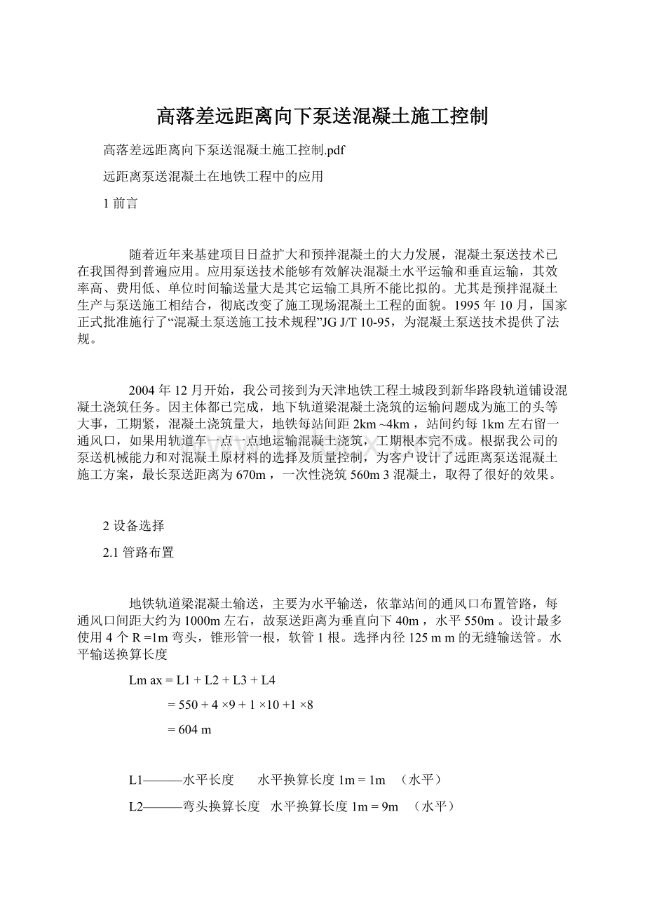 高落差远距离向下泵送混凝土施工控制Word文档下载推荐.docx_第1页