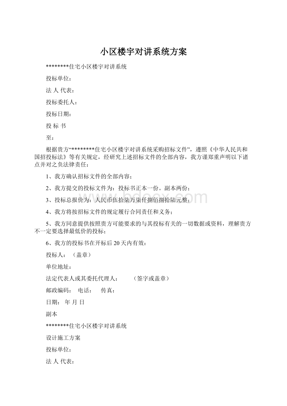 小区楼宇对讲系统方案文档格式.docx_第1页