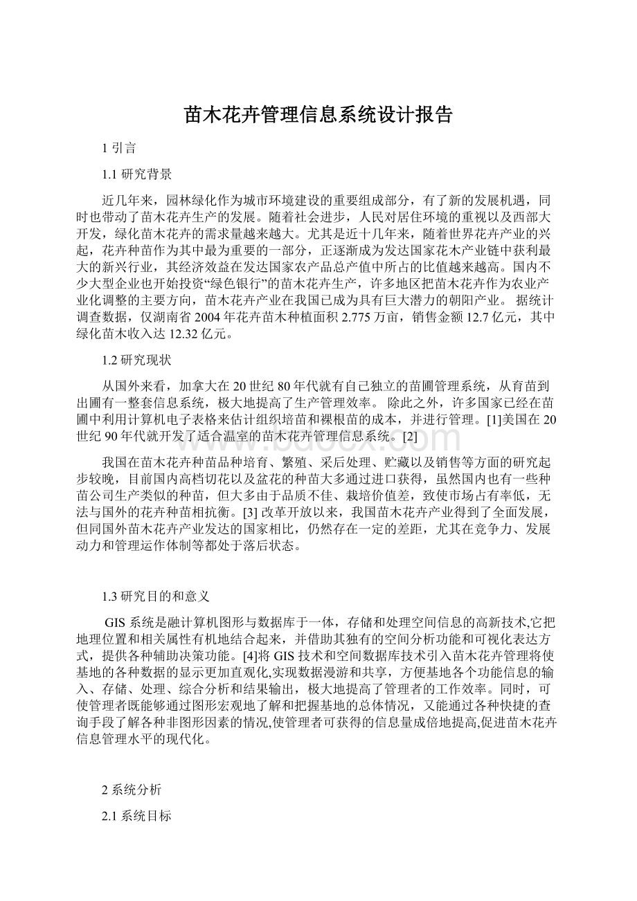 苗木花卉管理信息系统设计报告.docx