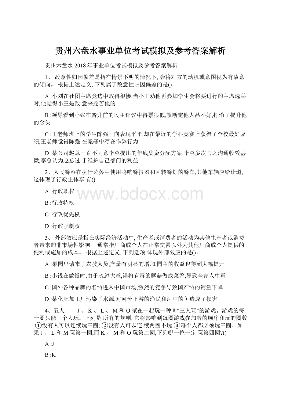 贵州六盘水事业单位考试模拟及参考答案解析Word文档格式.docx_第1页