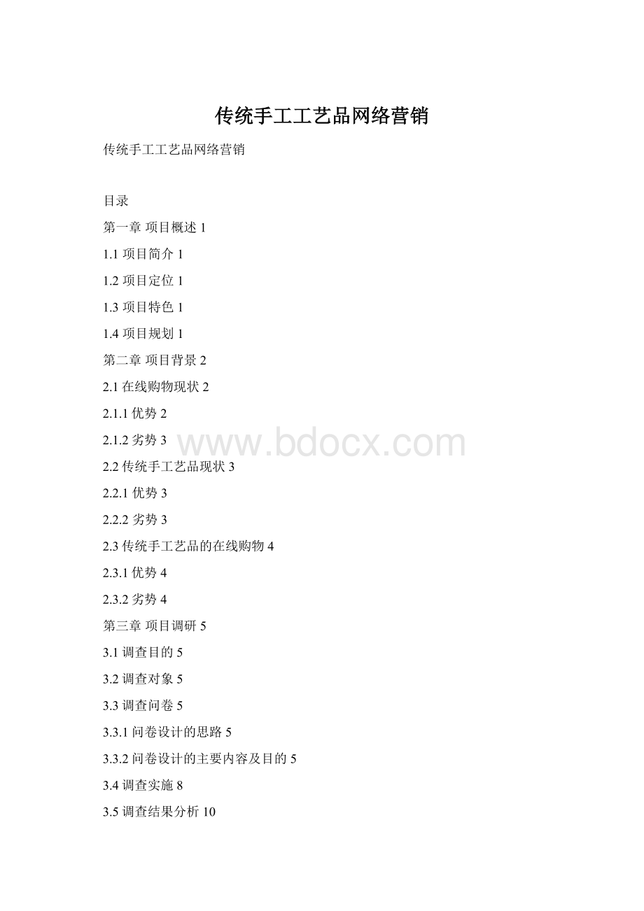 传统手工工艺品网络营销Word文档格式.docx_第1页