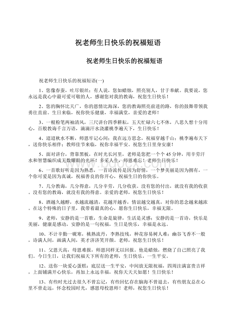 祝老师生日快乐的祝福短语Word下载.docx