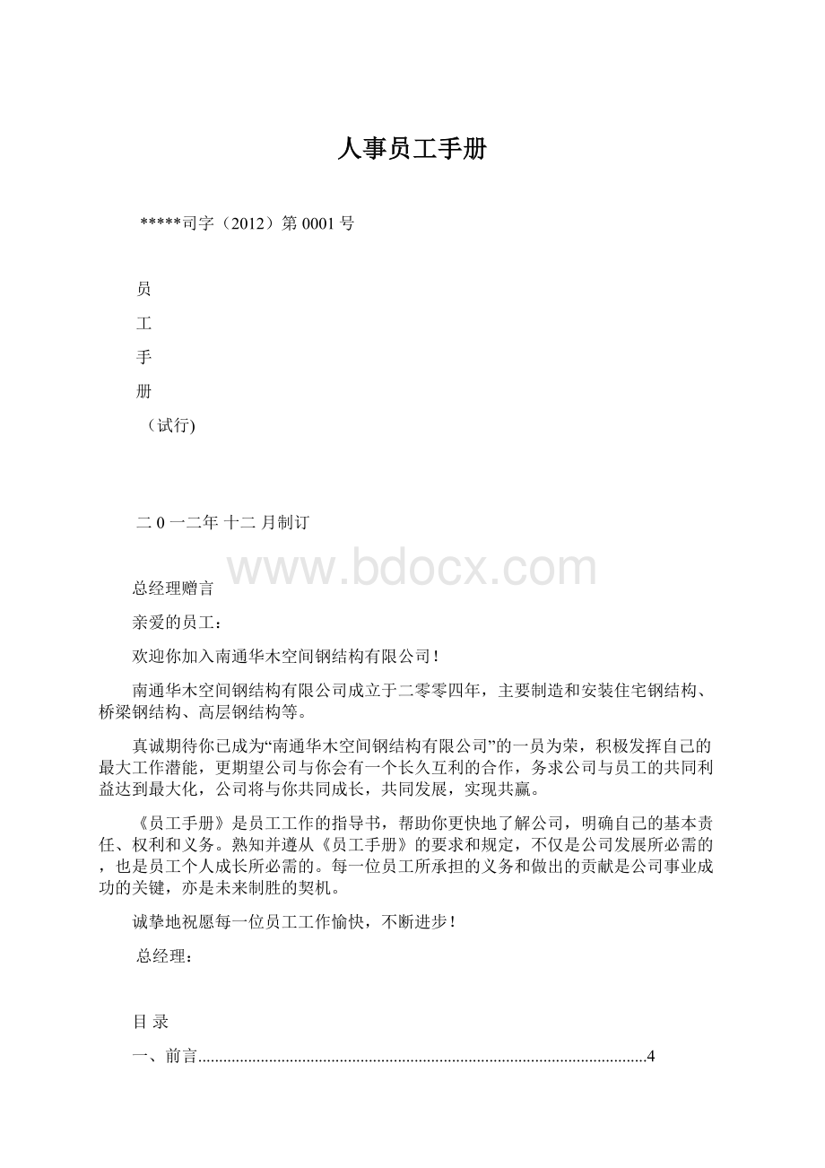 人事员工手册Word文件下载.docx