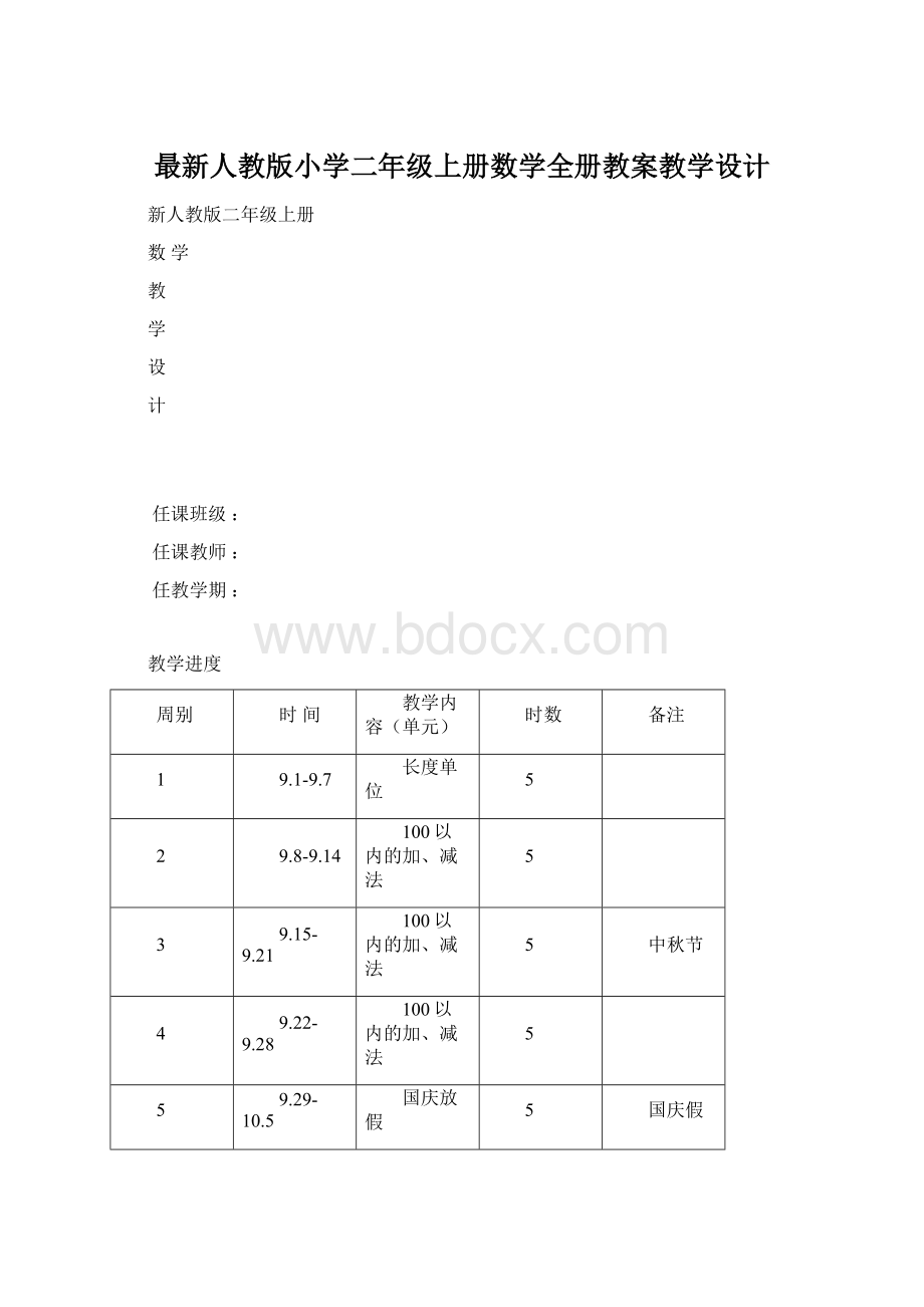 最新人教版小学二年级上册数学全册教案教学设计.docx