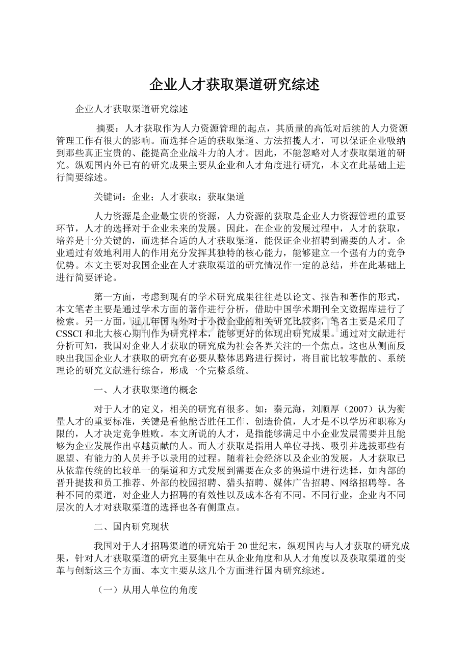 企业人才获取渠道研究综述Word格式文档下载.docx