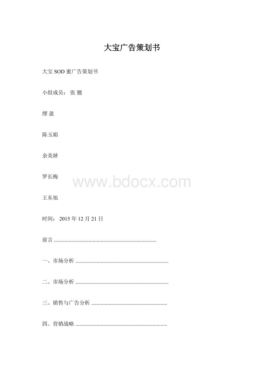 大宝广告策划书.docx_第1页