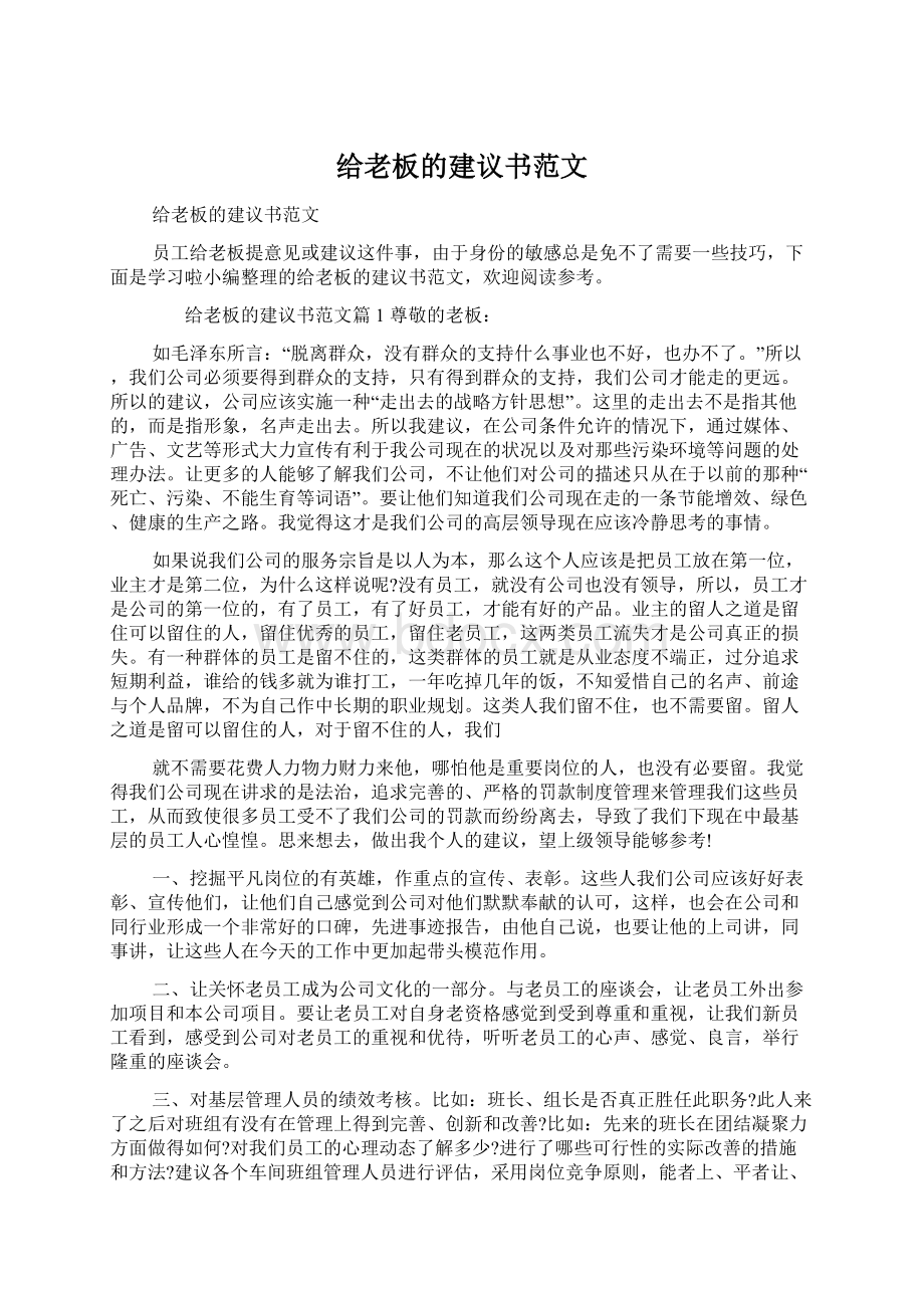 给老板的建议书范文.docx_第1页