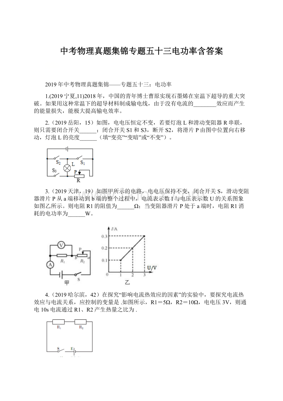 中考物理真题集锦专题五十三电功率含答案Word文档下载推荐.docx