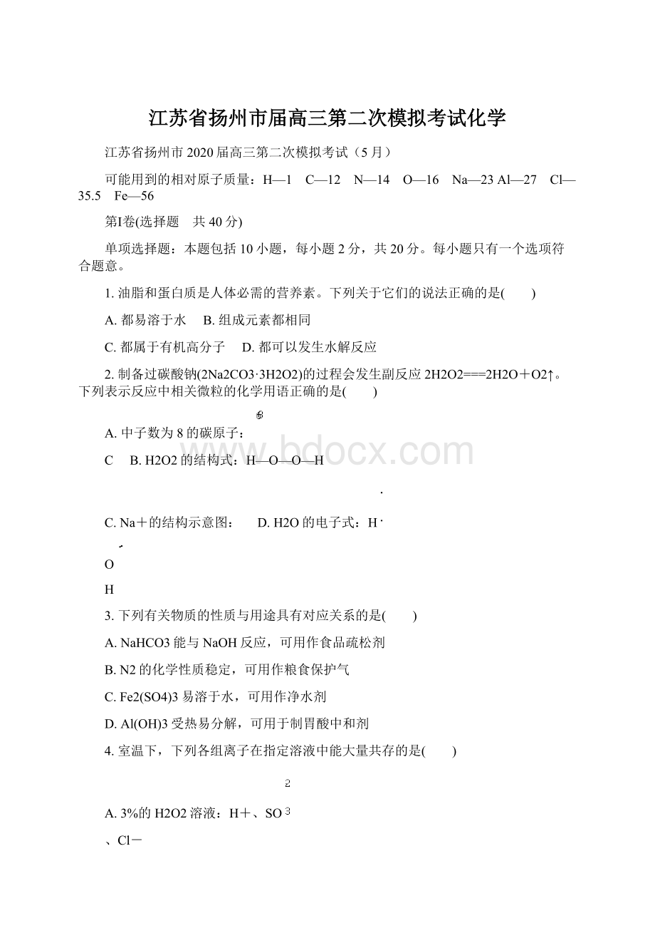 江苏省扬州市届高三第二次模拟考试化学Word文件下载.docx