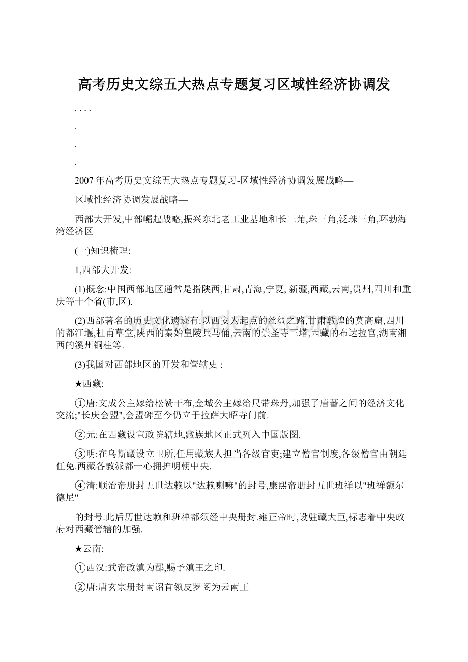 高考历史文综五大热点专题复习区域性经济协调发.docx_第1页