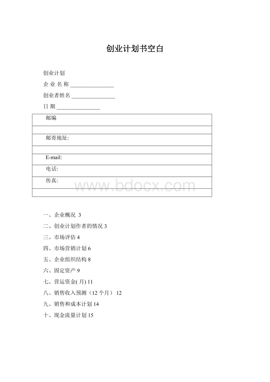 创业计划书空白Word文档下载推荐.docx