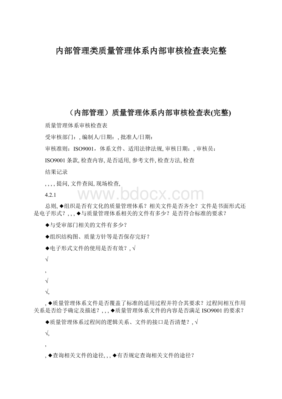 内部管理类质量管理体系内部审核检查表完整文档格式.docx_第1页