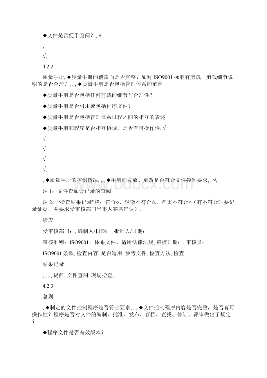 内部管理类质量管理体系内部审核检查表完整文档格式.docx_第2页