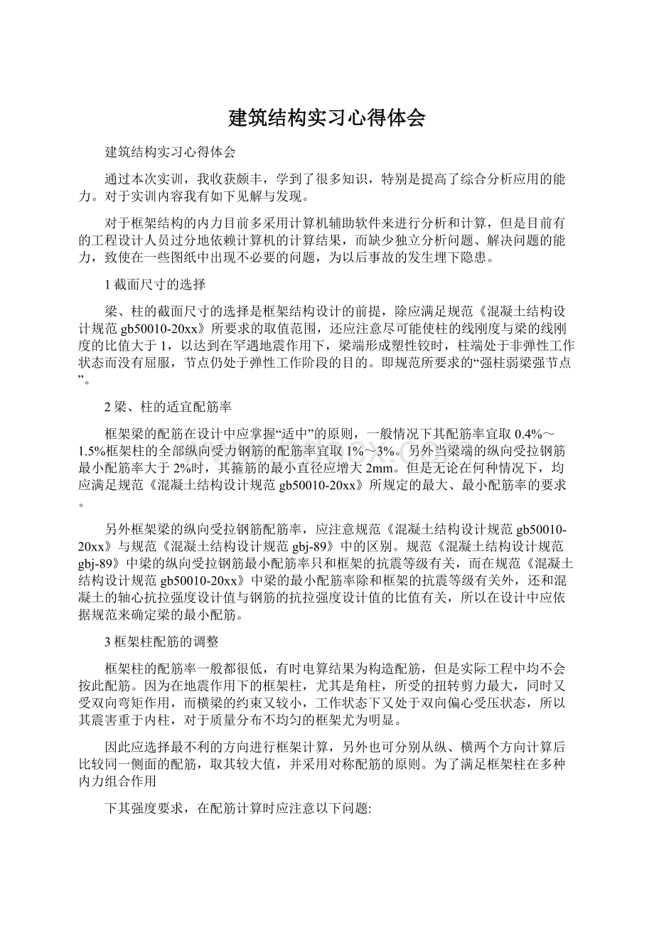 建筑结构实习心得体会.docx