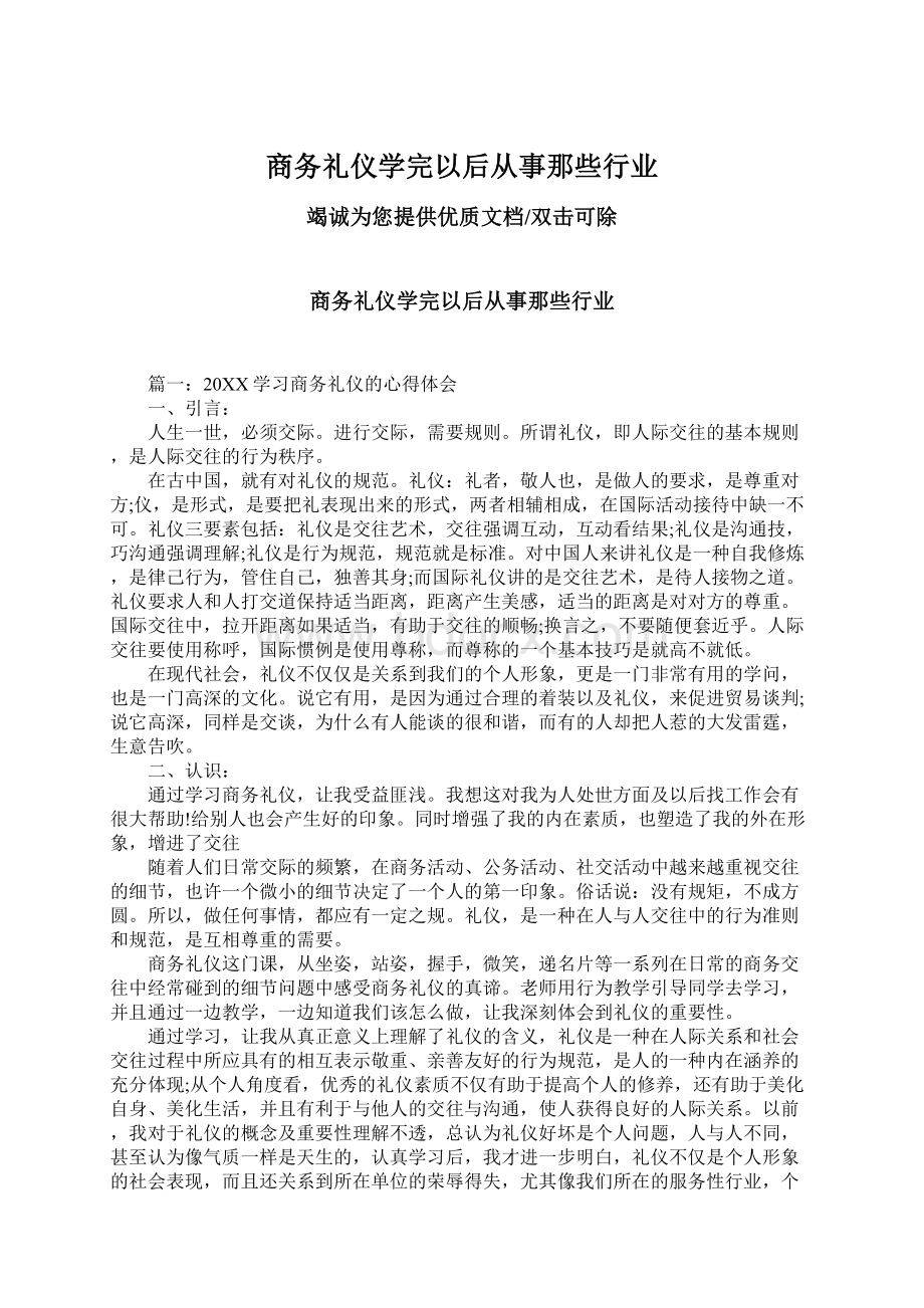 商务礼仪学完以后从事那些行业.docx_第1页