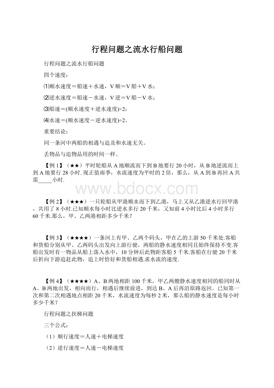 行程问题之流水行船问题.docx