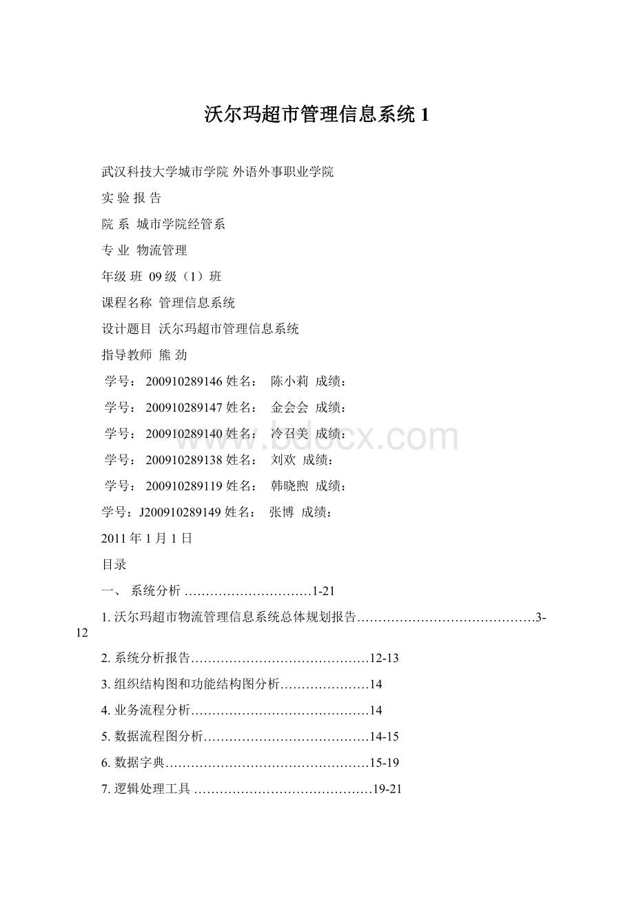 沃尔玛超市管理信息系统1Word文档格式.docx