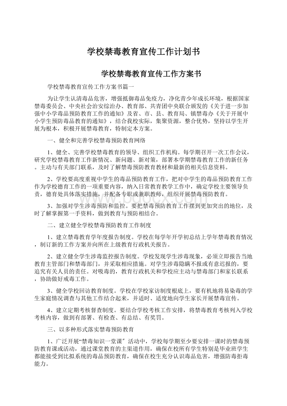 学校禁毒教育宣传工作计划书.docx_第1页