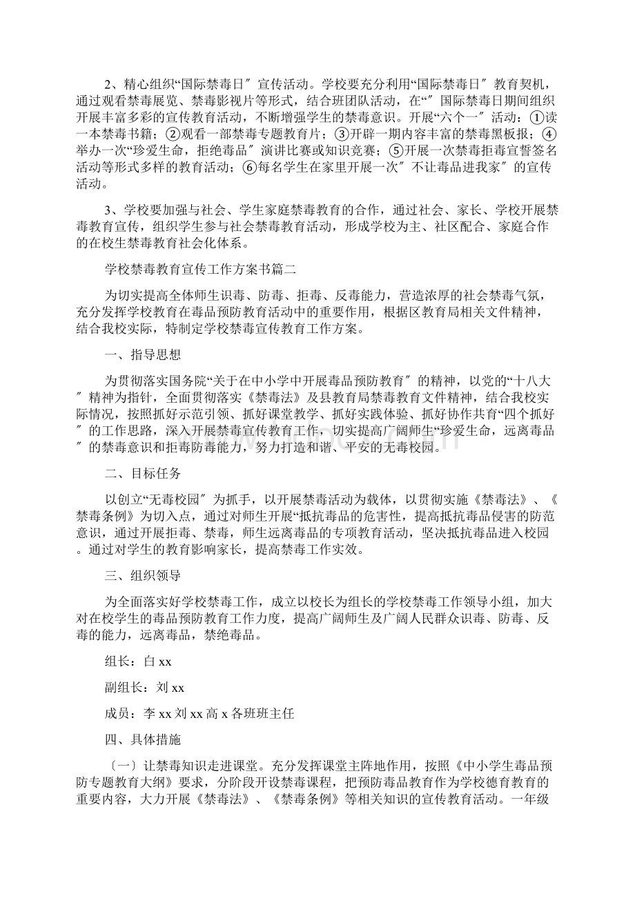 学校禁毒教育宣传工作计划书.docx_第2页