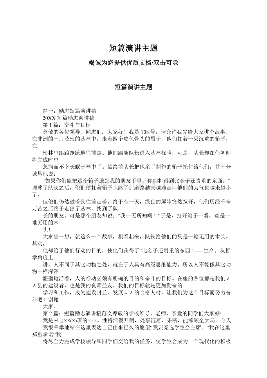 短篇演讲主题Word文档下载推荐.docx_第1页