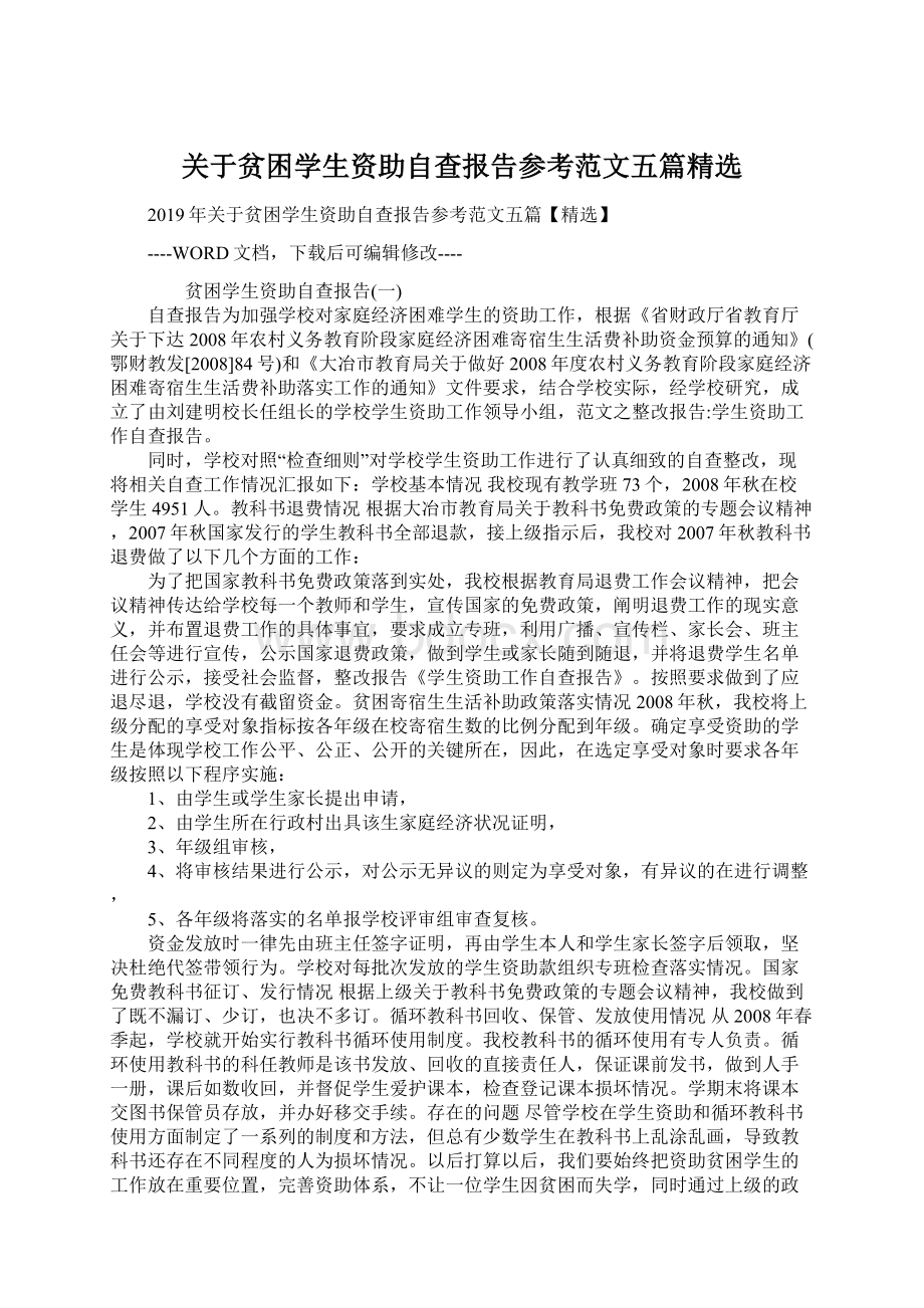 关于贫困学生资助自查报告参考范文五篇精选文档格式.docx