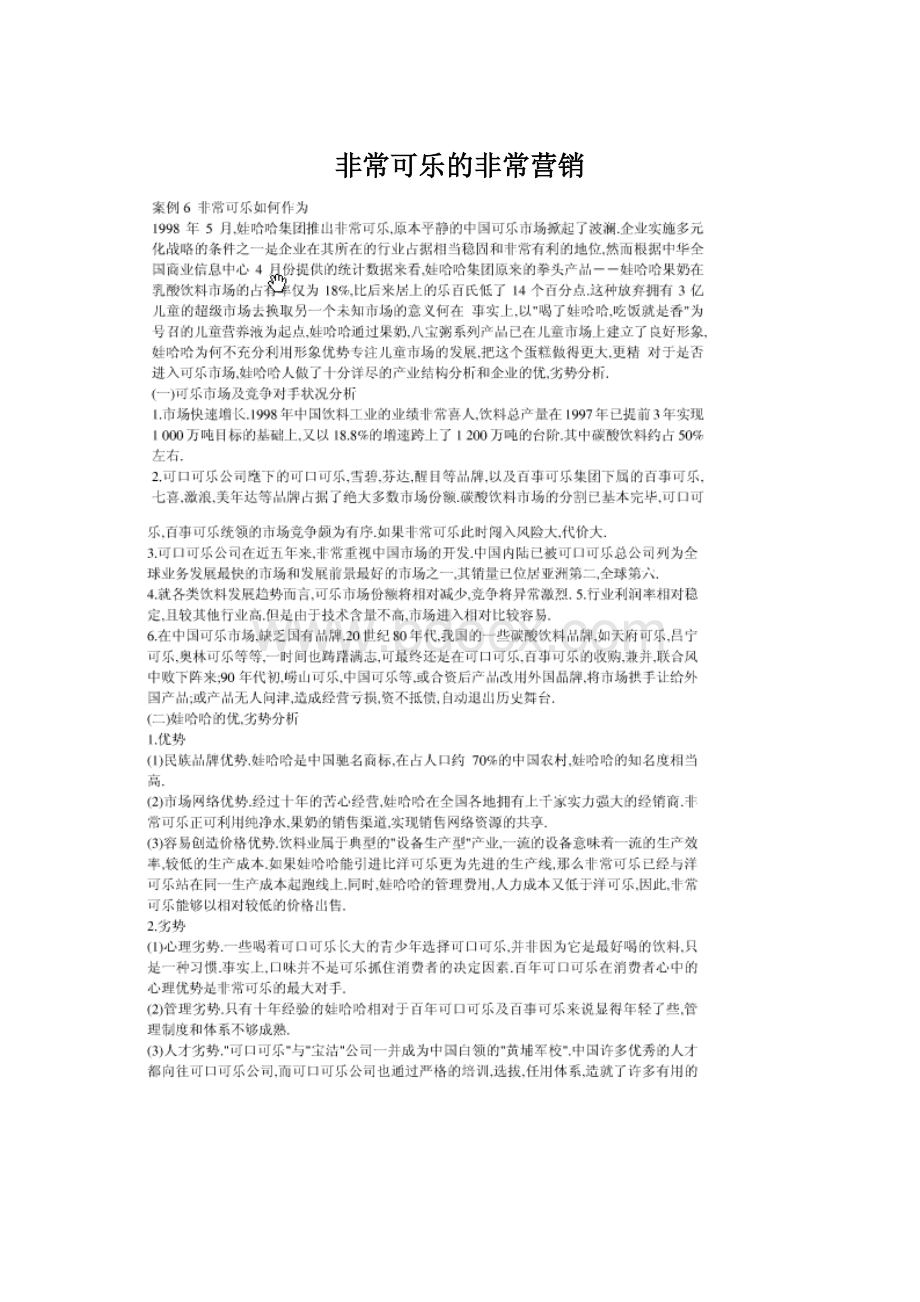 非常可乐的非常营销Word下载.docx