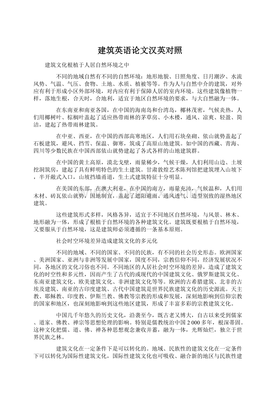 建筑英语论文汉英对照Word格式文档下载.docx