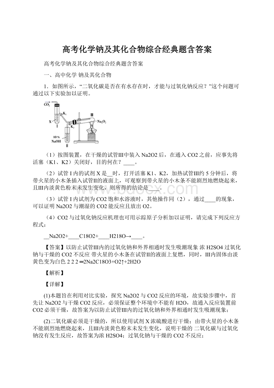 高考化学钠及其化合物综合经典题含答案.docx_第1页