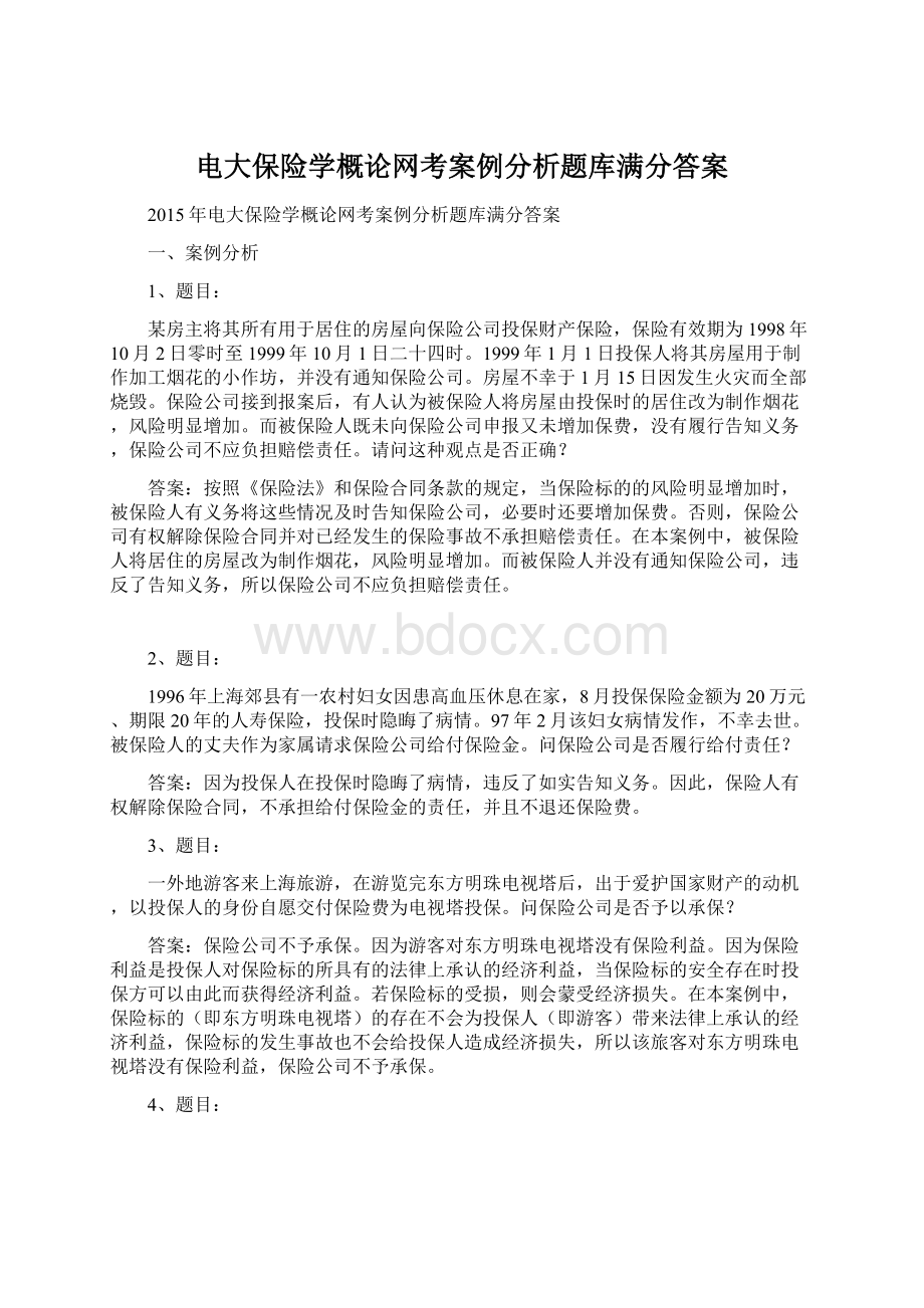 电大保险学概论网考案例分析题库满分答案.docx_第1页