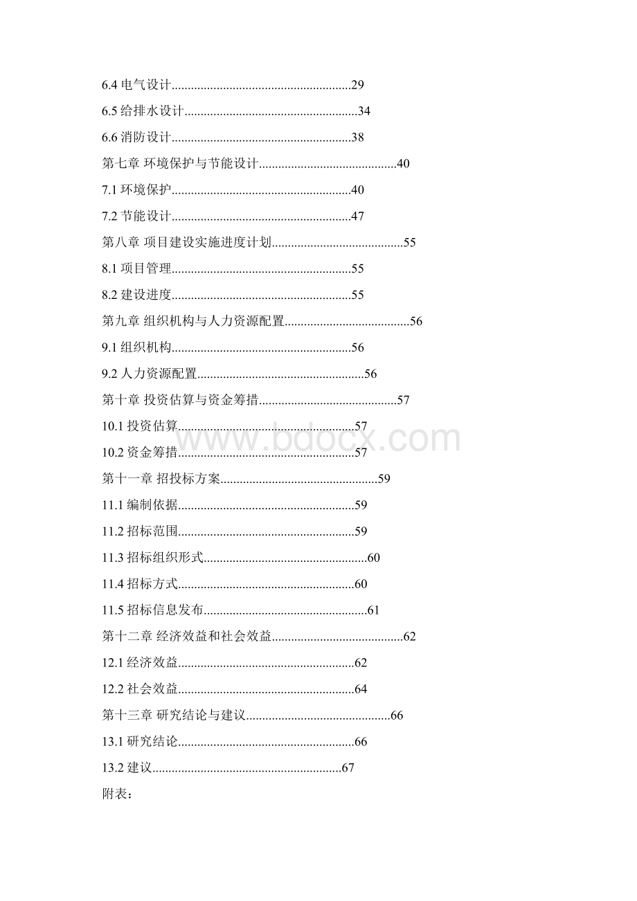 优质XX市XX人民医院住院大楼工程项目建设可行性研究报告.docx_第2页