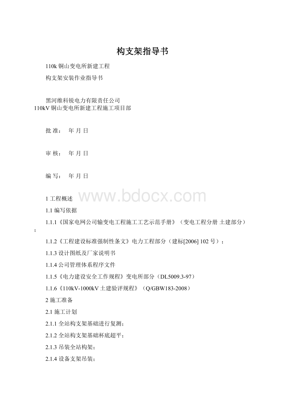 构支架指导书Word文档格式.docx