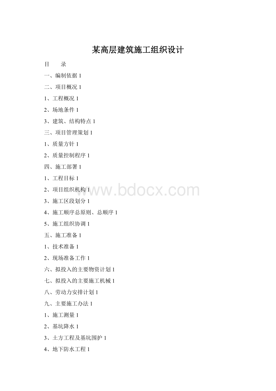 某高层建筑施工组织设计.docx_第1页