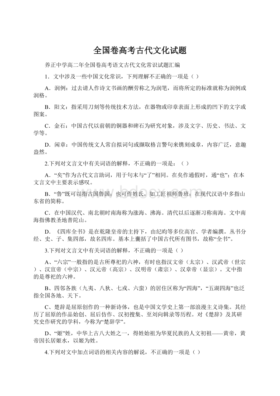 全国卷高考古代文化试题Word文档格式.docx_第1页