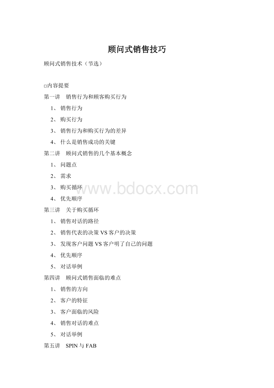 顾问式销售技巧.docx