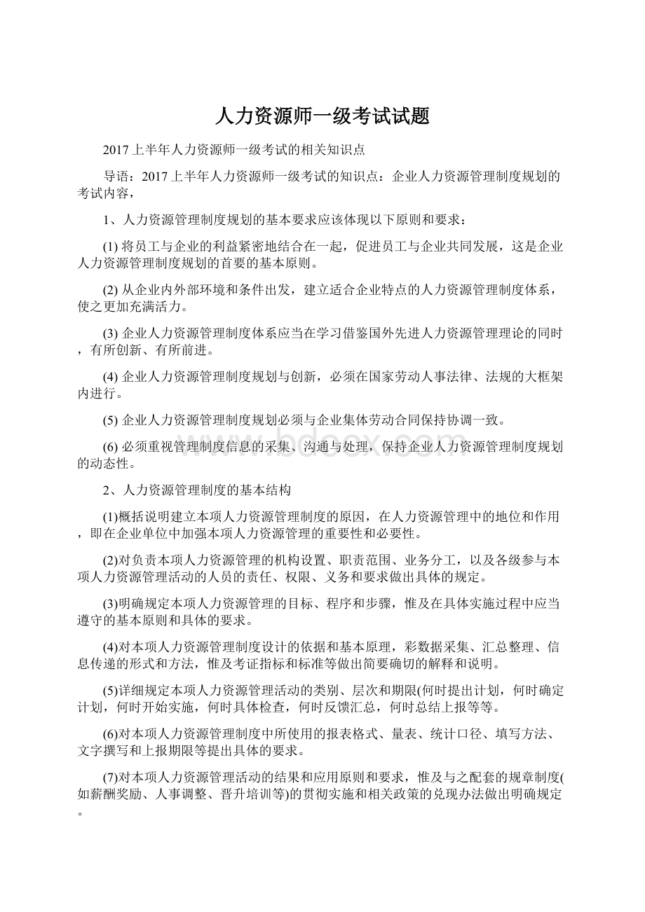 人力资源师一级考试试题.docx_第1页