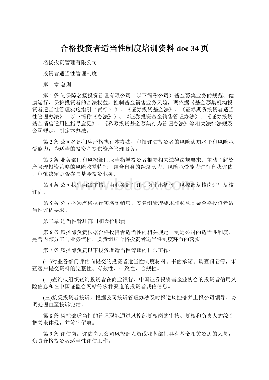 合格投资者适当性制度培训资料doc 34页.docx